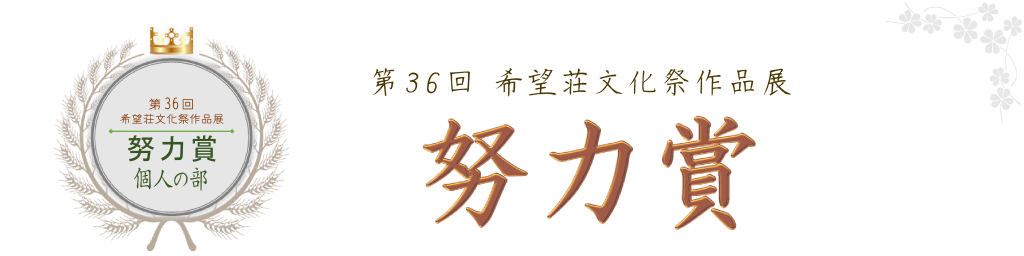 第36回 希望荘文化祭作品展　受賞作品　個人の部 努力賞