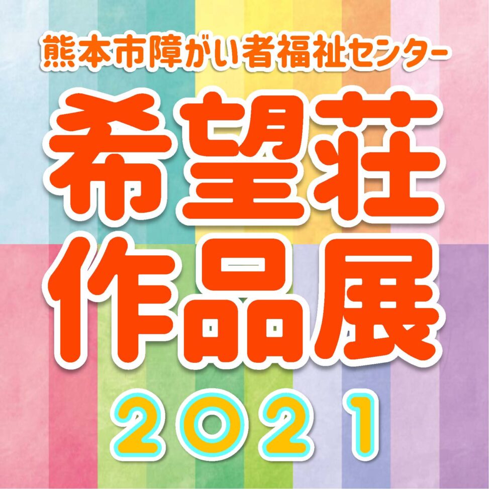 希望荘作品展２０２１