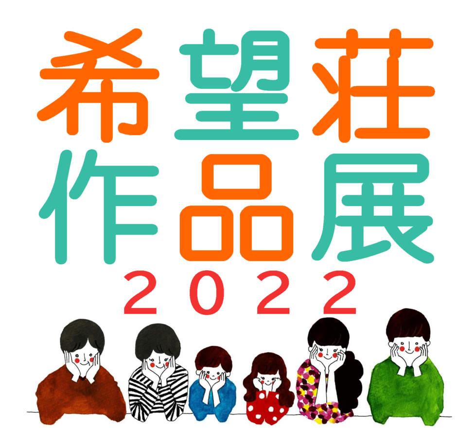 希望荘作品展2022