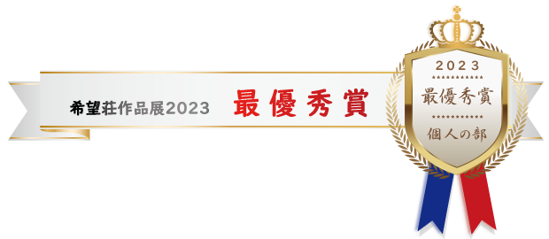 希望荘 作品展2023 最優秀賞（個人の部 ）