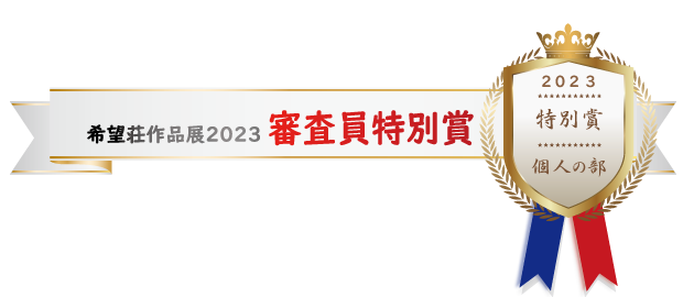 希望荘 作品展2023 審査員特別賞（個人の部 ）