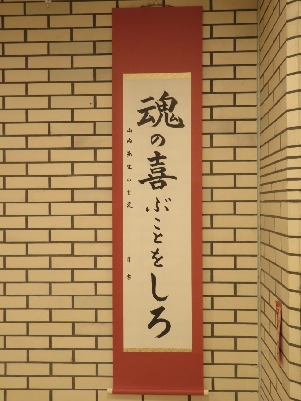 「魂の喜ぶことをしろ」恩師の言葉