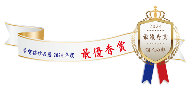 熊本市障がい者支援センター希望荘 作品展2024年度 最優秀賞（個人の部 ）