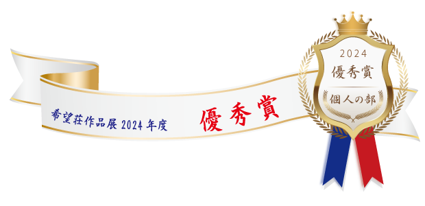 熊本市障がい者支援センター希望荘 作品展2024年度 優秀賞（個人の部 ）