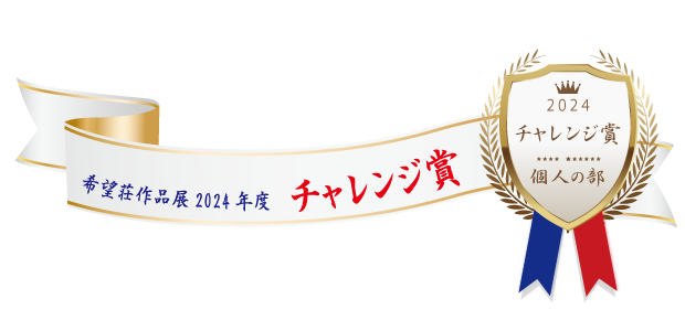 熊本市障がい者支援センター希望荘 作品展2024年度 チャレンジ賞（個人の部）