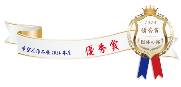 熊本市障がい者支援センター希望荘 作品展2024年度 優秀賞（団体の部）