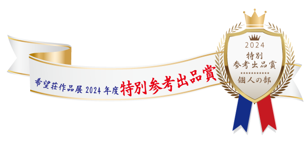 熊本市障がい者支援センター希望荘 作品展2024年度 特別参考出品（個人の部 ）