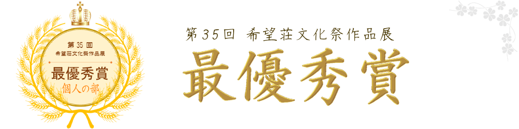 第35回 希望荘文化祭作品展　最優秀賞受賞作品