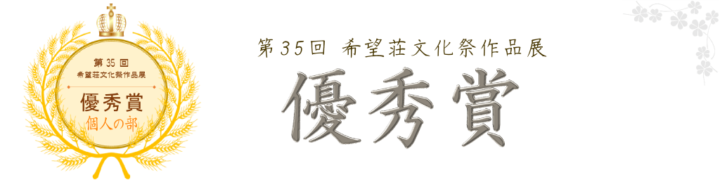 第35回 希望荘文化祭作品展　優秀賞受賞作品